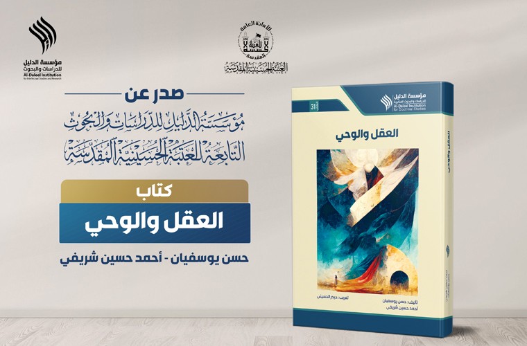صدر عن مؤسسة الدليل للدراسات والبحوث التابعة للعتبة الحسينية المقدسة كتاب (العقل والوحي)