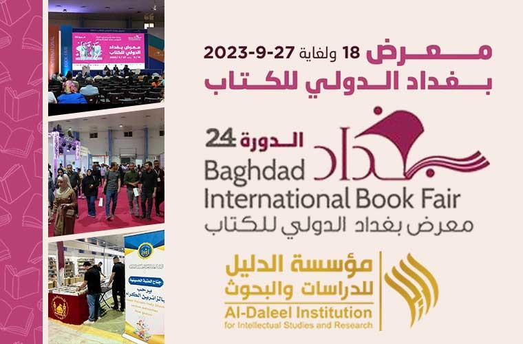 مؤسسة الدليل تنظم إلى دور النشر المحلية والدولية وتكتسب تجربة جديدة بمشاركتها في معرض بغداد الدولي