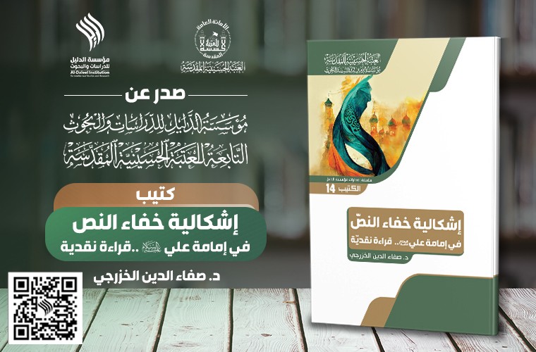 صدر حديثا عن مؤسسة الدليل كتيب "إشكالية خفاء النص في إمامة علي (عليه السلام)"