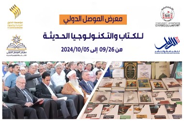 المؤسسة تشارك في المعرض الدولي للكتاب والتكنولوجيا الحديثة في مدينة الموصل شمال العراق