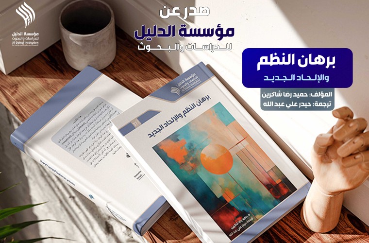 صدر حديثا عن مؤسسة الدليل عن مؤسسة الدليل كتاب "برهان النظم والإلحاد الجديد"