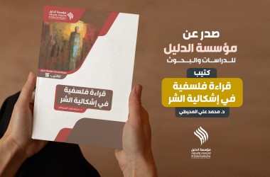 صدر حديثا عن مؤسسة الدليل كتيب "قراءة فلسفية في إشكالية الشر"