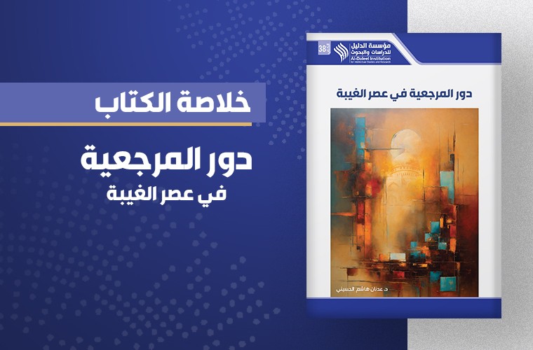 دور المرجعية في عصر الغيبة