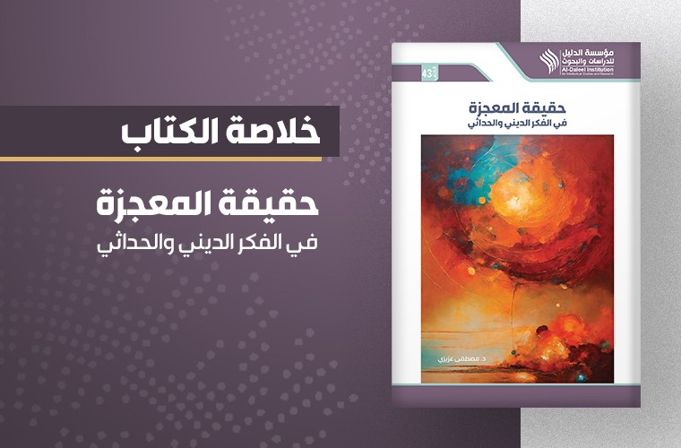 حقيقة المعجزة في الفكر الديني والحداثي