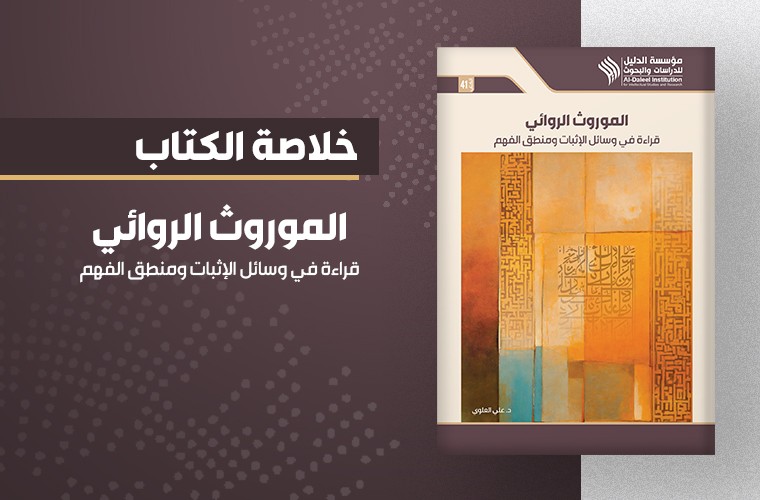 الموروث الروائي.. قراءة في وسائل الإثبات ومنطق الفهم