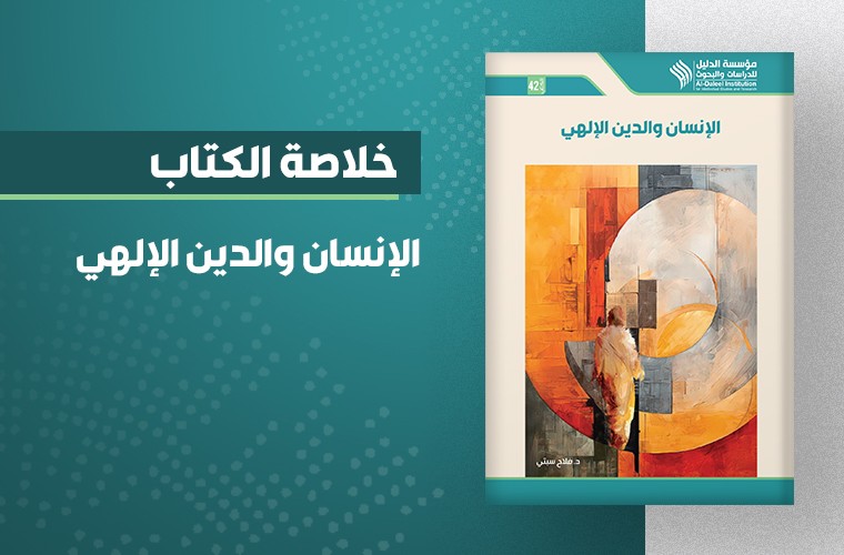 الإنسان والدين الإلهي