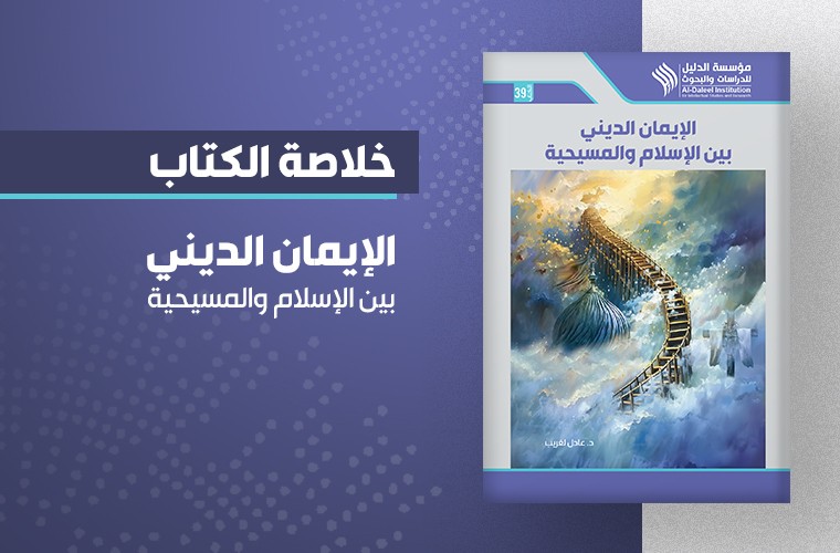 الإيمان الديني بين الإسلام والمسيحيّة