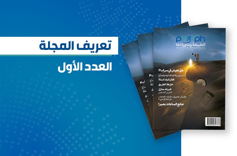 مجلة الطبيعة وما وراءها العدد الأول