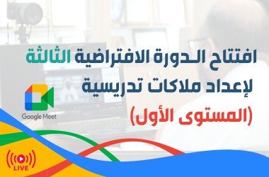 شعبة التعليم في المؤسسة تنظم دورة افتراضية مجانية جديدة