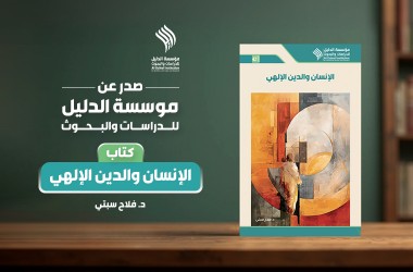 صدر حديثا عن مؤسسة الدليل كتاب: "الإنسان والدين الإلهي"