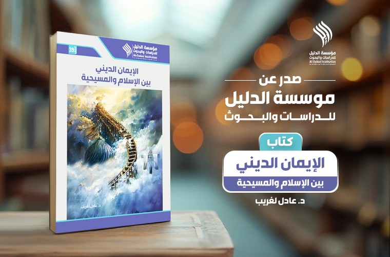 صدر عن مؤسسة الدليل كتاب: "الإيمان الديني بين الإسلام والمسيحية"