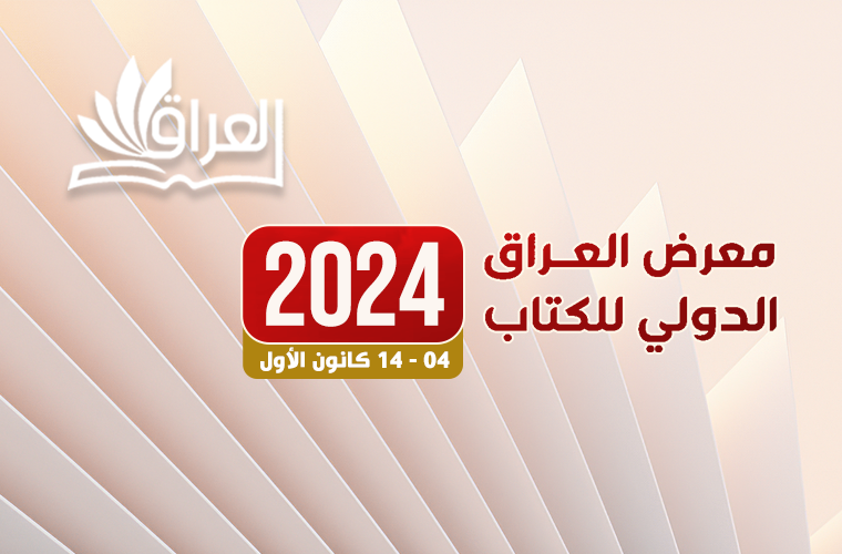 المؤسسة تشارك في معرض العراق الدولي للكتاب 2024