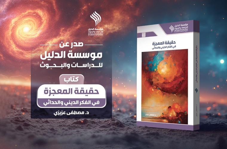 صدر حديثا عن مؤسسة الدليل كتاب "حقيقة المعجزة في الفكر الديني والحداثي"