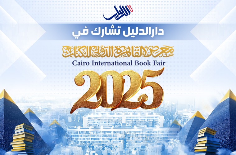 دار الدليل تتألق بأحدث إصداراتها في معرض القاهرة الدولي للكتاب 2025