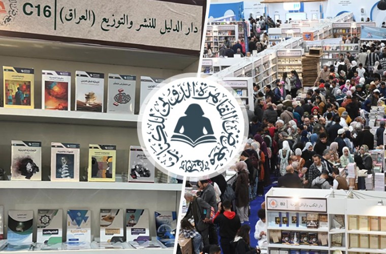 دار الدليل تختتم مشاركتها في معرض القاهرة الدولي للكتاب بنجاح باهر