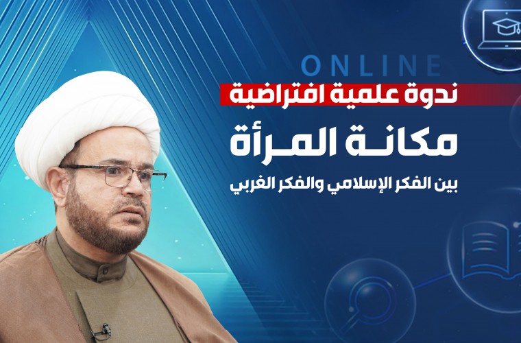 انعقاد ندوة فكرية جديدة تحت عنوان: "مكانة المرأة بين الفكر الإسلامي والفكر الغربي"