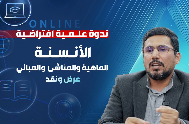 ندوة علمية جديدة حول الأنسنة ومبانيها ونقد أسسها الفكرية