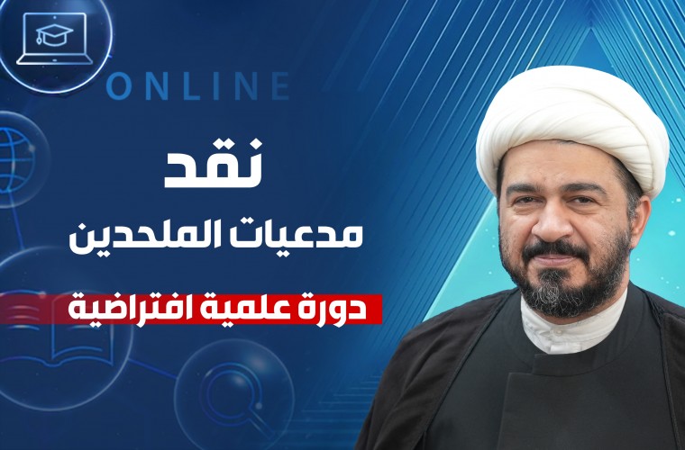 دورة علمية جديدة في "نقد مدعيات الملحدين"