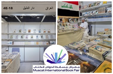 مؤسسة الدليل تشارك للمرة الثالثة على التوالي في معرض مسقط الدولي للكتاب