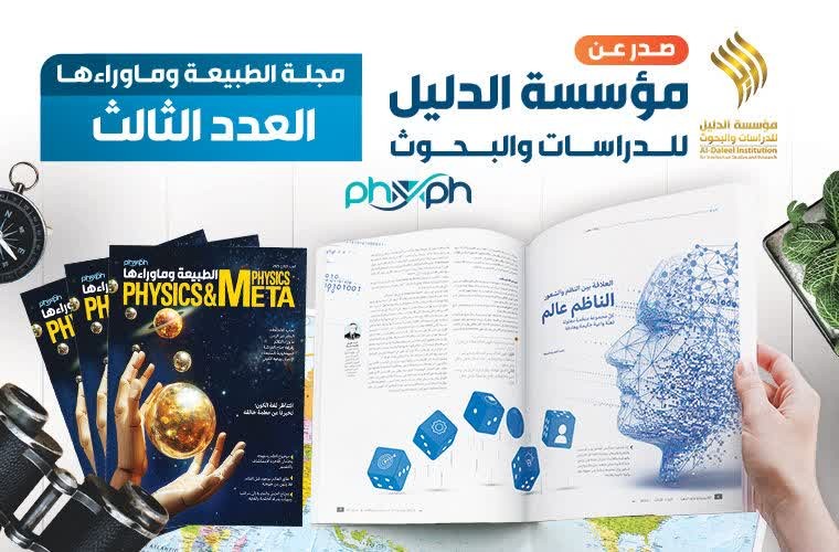 صدور العدد الثالث من مجلة "الطبيعة وماوراءها"
