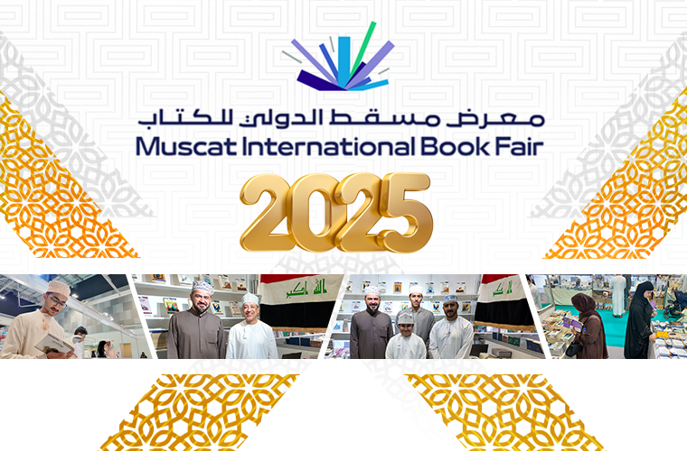 اختتام مشاركة المؤسسة في معرض مسقط الدولي للكتاب 2025