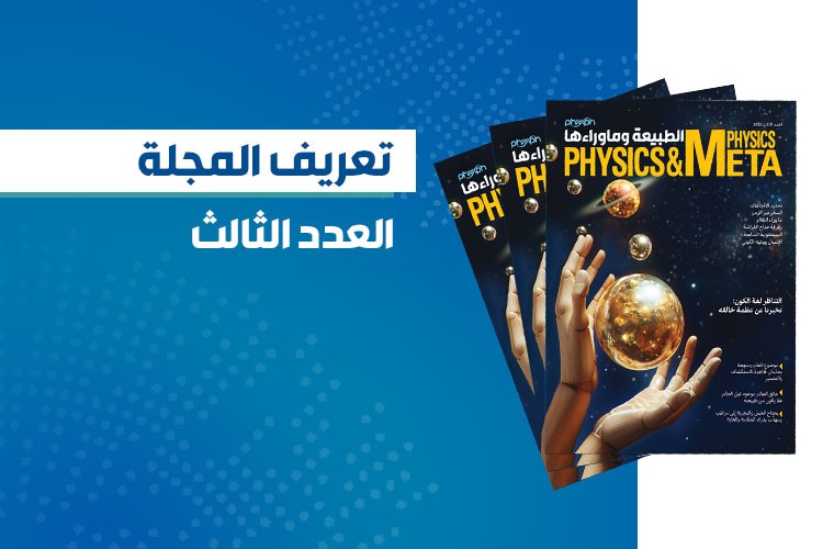 مجلة الطبيعة وما وراءها العدد الثالث