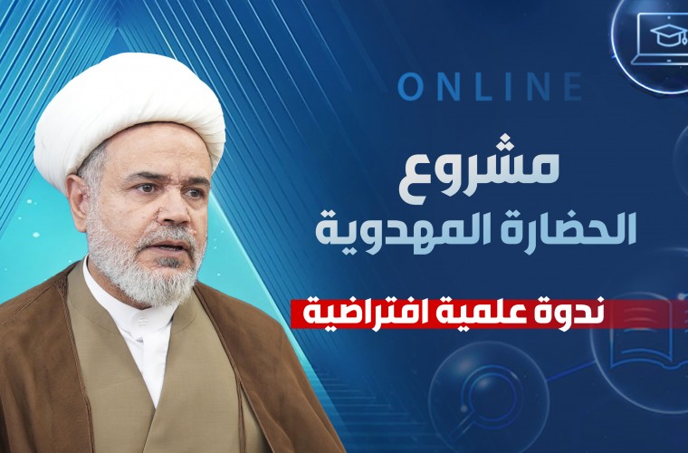 مشروع الحضارة المهدوية.. ندوة علمية جديدة