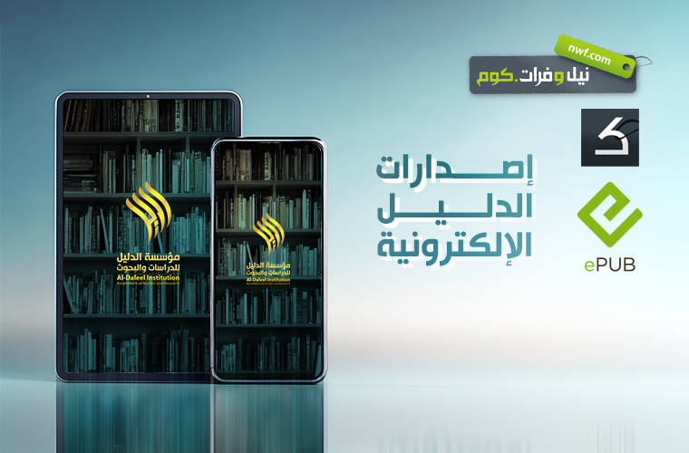 مؤسسة الدليل ترتقي بإصداراتها إلى الفضاء الرقمي بصيغة EPUB