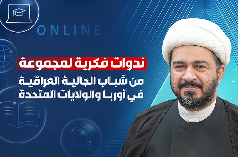 ندوات فكرية لمجموعة من شباب الجالية العراقية في أوربا والولايات المتحدة