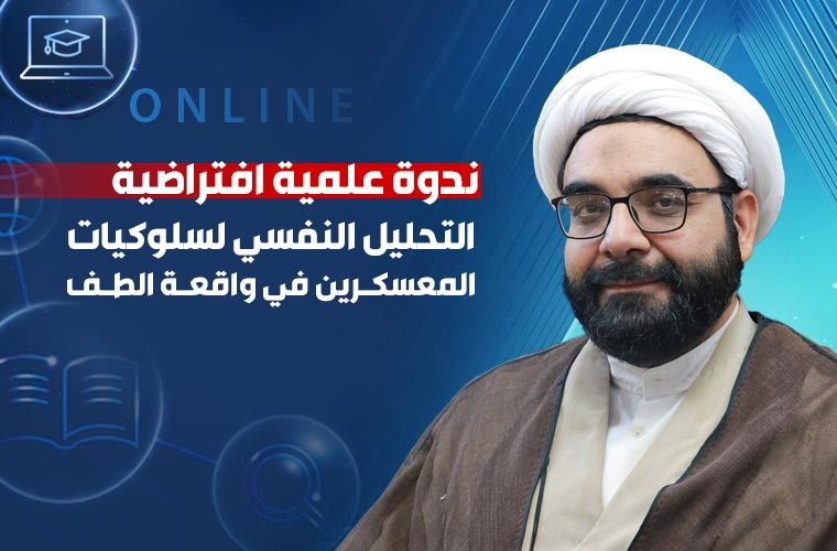 ندوة علمية عن الدوافع النفسية لسلوكيات المعسكرين في واقعة الطف