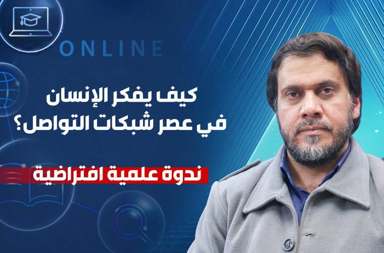 ندوة علمية جديدة حول التفكير في عصر التواصل الاجتماعي