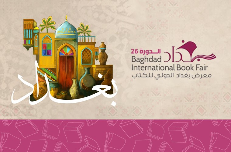 كتب المؤسسة تتلألأ في معرض بغداد الدولي للكتاب 2025