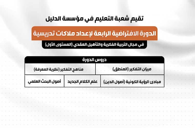 شعبة التعليم في المؤسسة تنظم دورة افتراضية جديدة