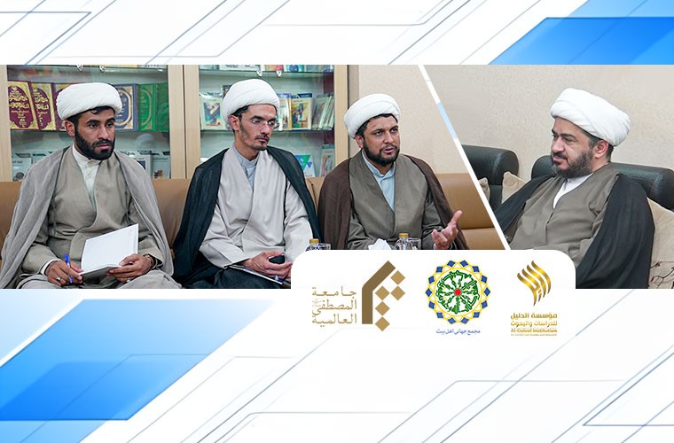 تعاون فكري وعلمي بين المؤسسة والمجمع العالمي لأهل البيت وجامعة المصطفى العالمية