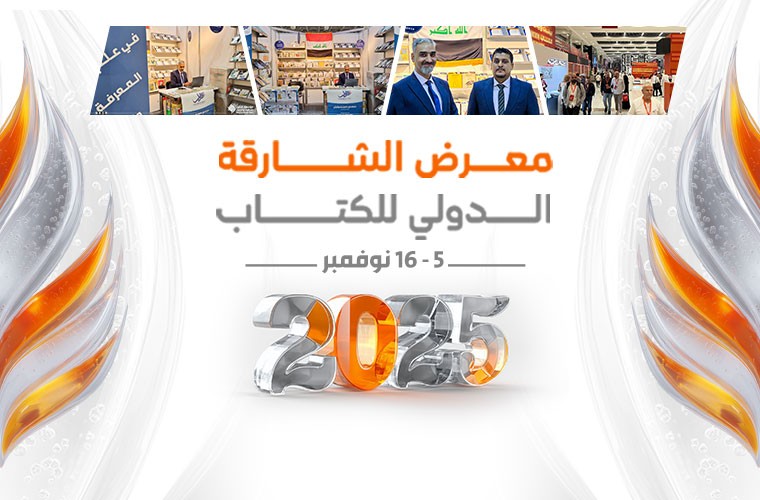 دار الدليل التابعة للمؤسسة تشارك في معرض الشارقة الدولي للكتاب 2025