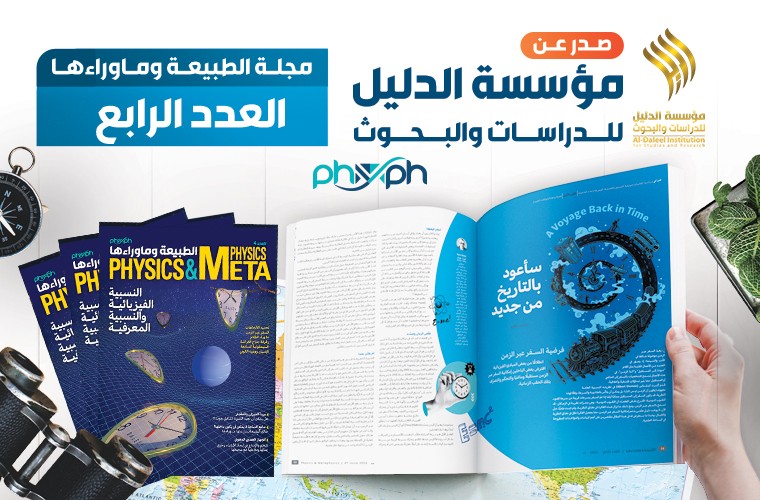 صدور العدد الرابع من مجلة "الطبيعة وماوراءها"