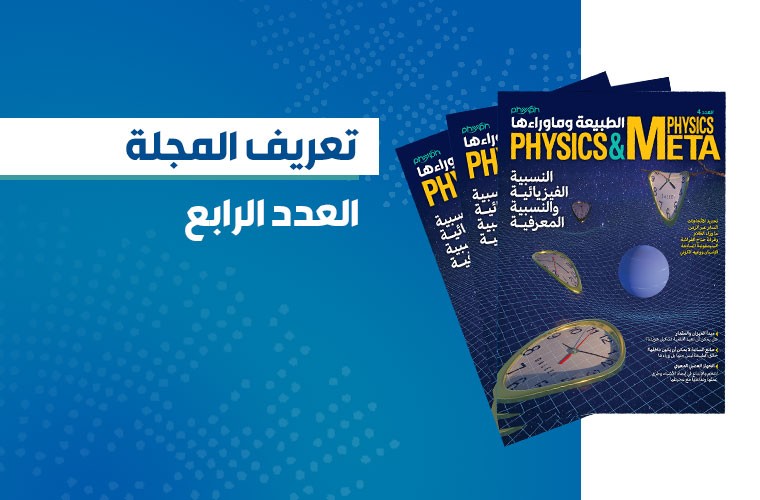 مجلة الطبيعة وما وراءها العدد الرابع