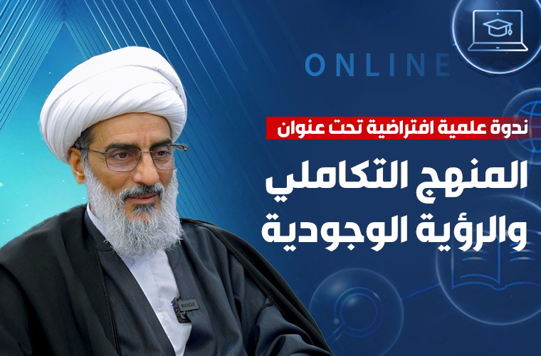 ندوة جديدة بعنوان "المنهج التكاملي والرؤية الوجودية"