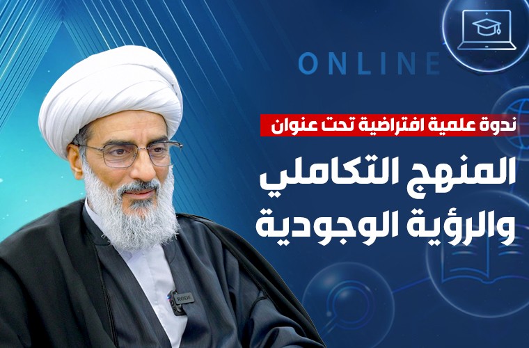 ندوة جديدة بعنوان "المنهج التكاملي والرؤية الوجودية"