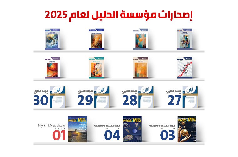 إصدارات مؤسسة الدليل لعام 2025