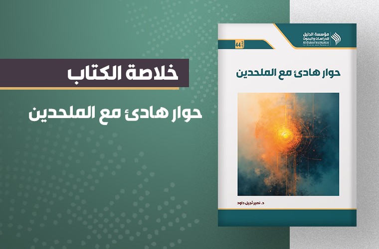 حوار هادئ مع الملحدين