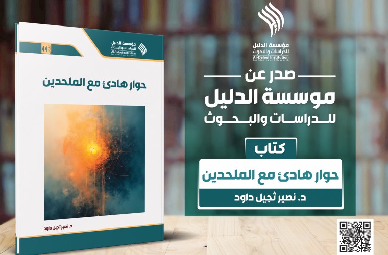 صدر حديثا عن مؤسسة الدليل كتاب "حوار هادئ مع الملحدين"