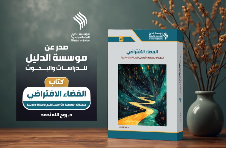 صدر حديثا عن مؤسسة الدليل كتاب "الفضاء الافتراضي.. منطلقاته الفلسفية وآثاره على القيم الإنسانية والدينية"