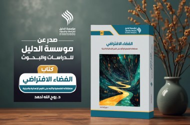 صدر حديثا عن مؤسسة الدليل كتاب "الفضاء الافتراضي.. منطلقاته الفلسفية وآثاره على القيم الإنسانية والدينية"