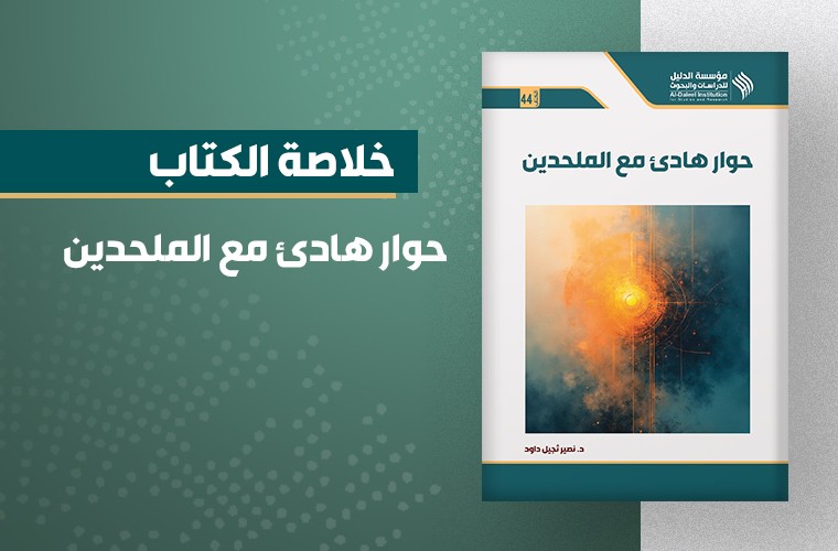 حوار هادئ مع الملحدين