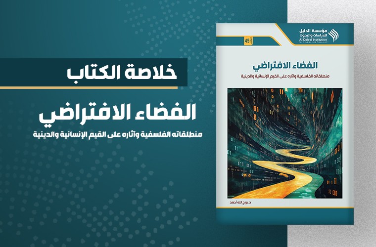 الفضاء الافتراضي.. منطلقاته الفلسفية وآثاره على القيم الإنسانية والدينية