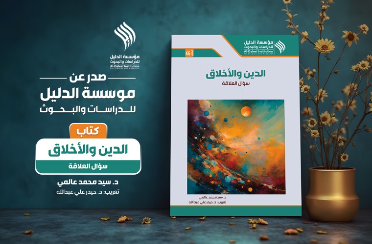 صدر حديثا عن مؤسسة الدليل كتاب "الدين والأخلاق سؤال العلاقة"