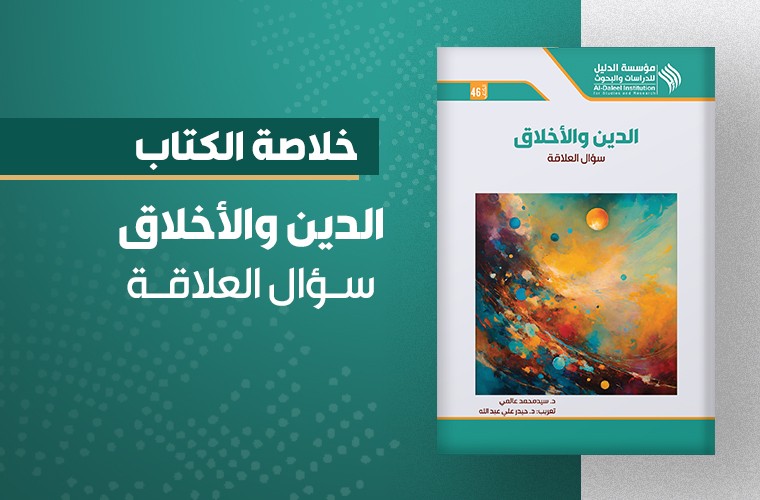 الدين والأخلاق سؤال العلاقة