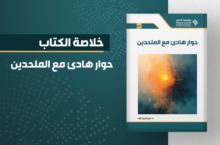 حوار هادئ مع الملحدين