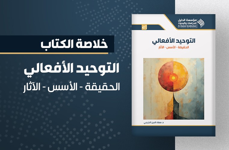 التوحيد الافعالي  الحقيقة - الأسس - الآثار